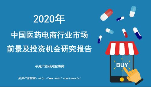 2020年中國醫(yī)藥電商行業(yè)市場前景及投資機(jī)會研究報(bào)告